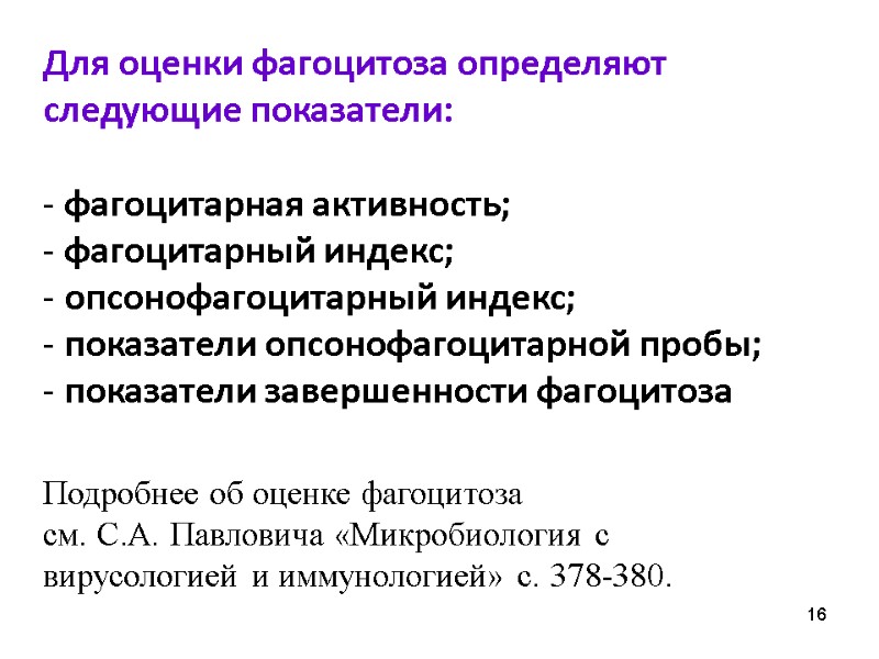 16 Для оценки фагоцитоза определяют следующие показатели:   фагоцитарная активность;  фагоцитарный индекс;